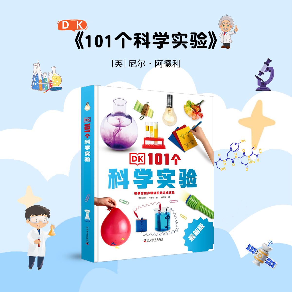 DK101个科学实验百科小学生