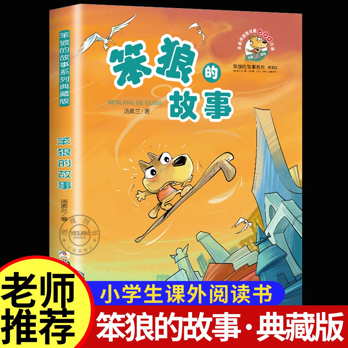 笨狼的故事系列典藏版全套系列汤素兰儿童读物童书文学三年级课外书推荐3-4-6年级8-12岁 小学生阅读童话故事书浙江少年儿童出版社