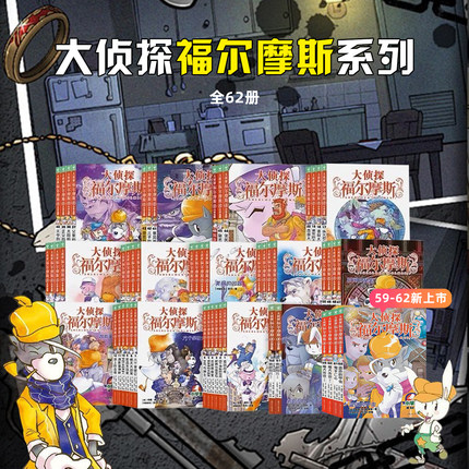 福尔摩斯探案全集小学生版全套62册大侦探福尔摩斯青少年版探案笔记正版原著侦探类书籍悬疑推理小说儿童漫画图书珍藏系列课外阅读