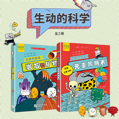 生动的科学系列元素周期表岩石和矿物儿童趣味百科全书中国少年小学生科学书籍全套科普类化学启蒙书漫画书读物十万个为什么可怕的