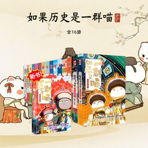 【官方正版】如果历史是一群喵全套16册 含新书晚清残晖篇大清风云篇 正版肥志著假如历史是一群喵全集正版漫画书绘本故事幽默历史