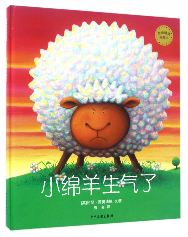 任选3本55元/成长励志/小绵羊生气了(精)麦田精选图画书 绘本0-3-6