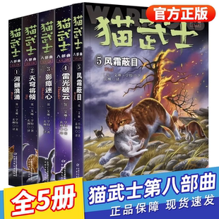 【新书】猫武士第八部曲全5册 第正版中文版外传第一二三四五六七八首部曲全套46册学徒入学指南小学生三四五六年级必读书课外阅读