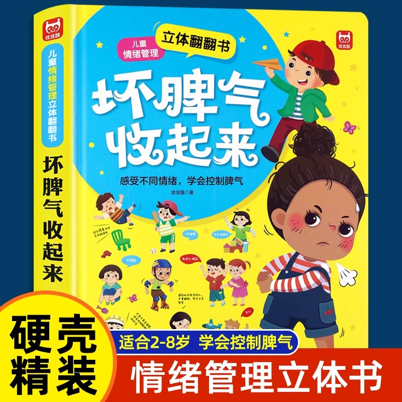 坏脾气收起来儿童情绪管理与性格培养3D立体翻翻书幼儿园绘本阅读