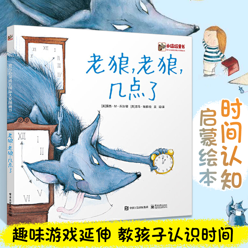 老狼老狼几点了 适合大班幼儿园儿童硬壳绘本3–6岁阅读的儿童经典