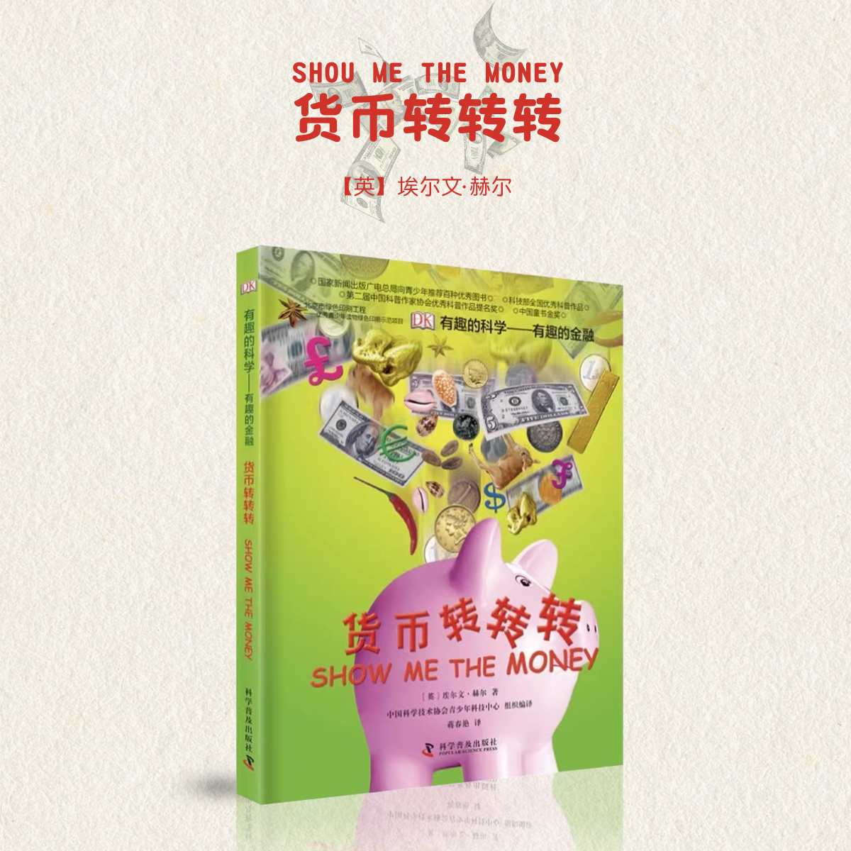 DK有趣的科学金融货币转转转财富