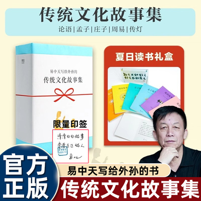 【认准正版】易中天写给外孙的书传统文化故事集全6册夏日读书礼盒 论语孟子庄子周易传灯古今智慧为人处世哲学国学经典儿童读物