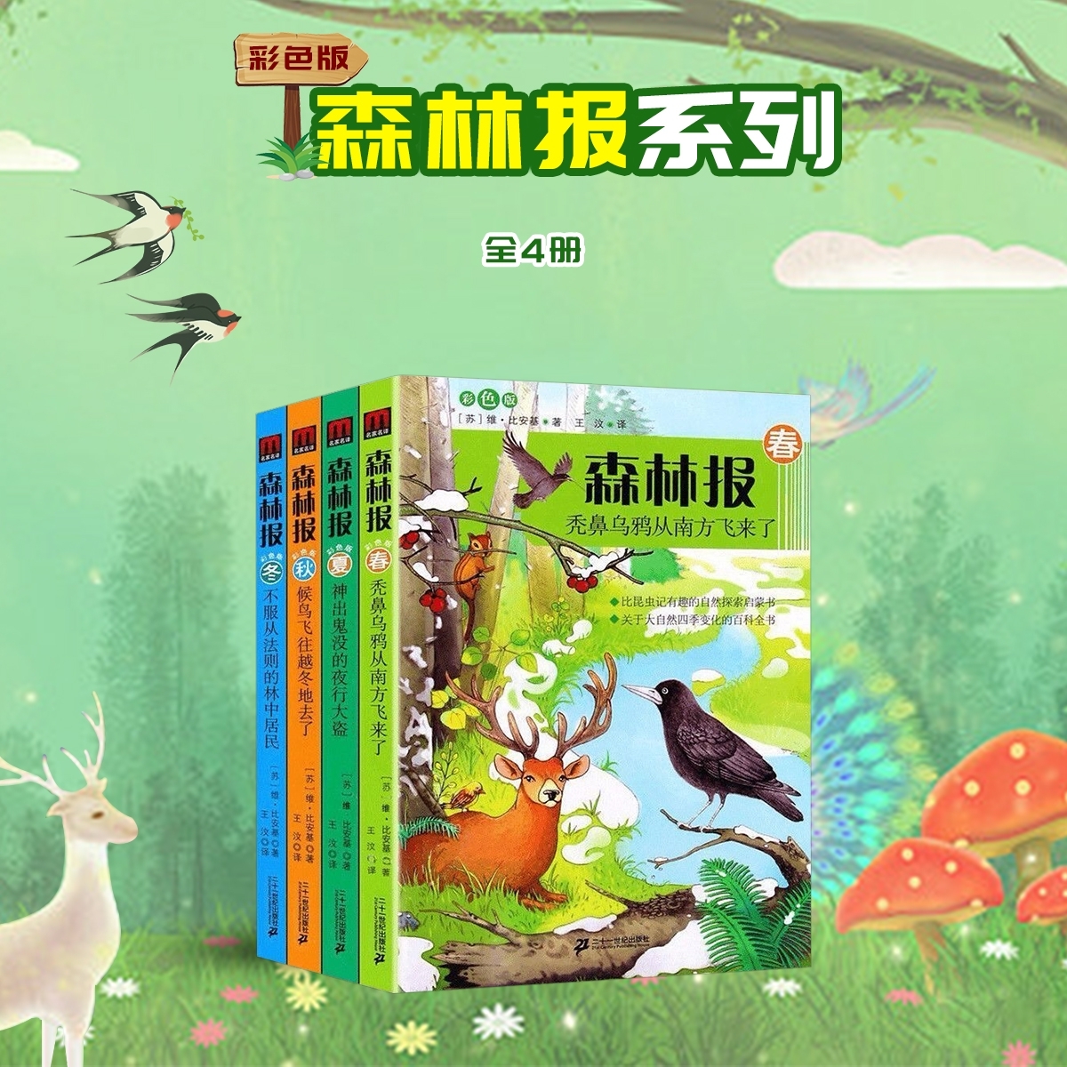 【学校指定】森林报春夏秋冬全四册正版三五六年级小学生课外阅读书籍必读四年级必读比安基原著完整版儿童故事书二十一世纪出版社