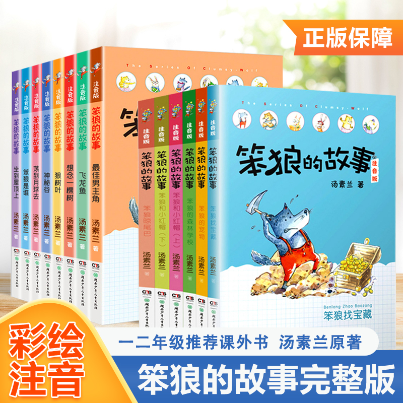 笨狼的故事一年级注音版全套14册