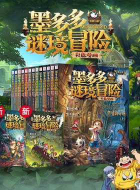 【新书】墨多多谜境冒险彩色漫画版 全套17册墨多多迷秘境冒险漫画书阳光版全套阳光板墨多多记雷欧幻像的书秘境森林1617