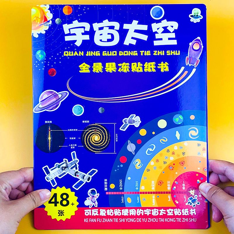 【抖音同款】全景果冻贴纸书宇宙太空益智启蒙早教安静书幼儿园3-6岁玩具宝宝儿童可反复使用黏贴画益智趣味游戏书全脑开发贴纸书