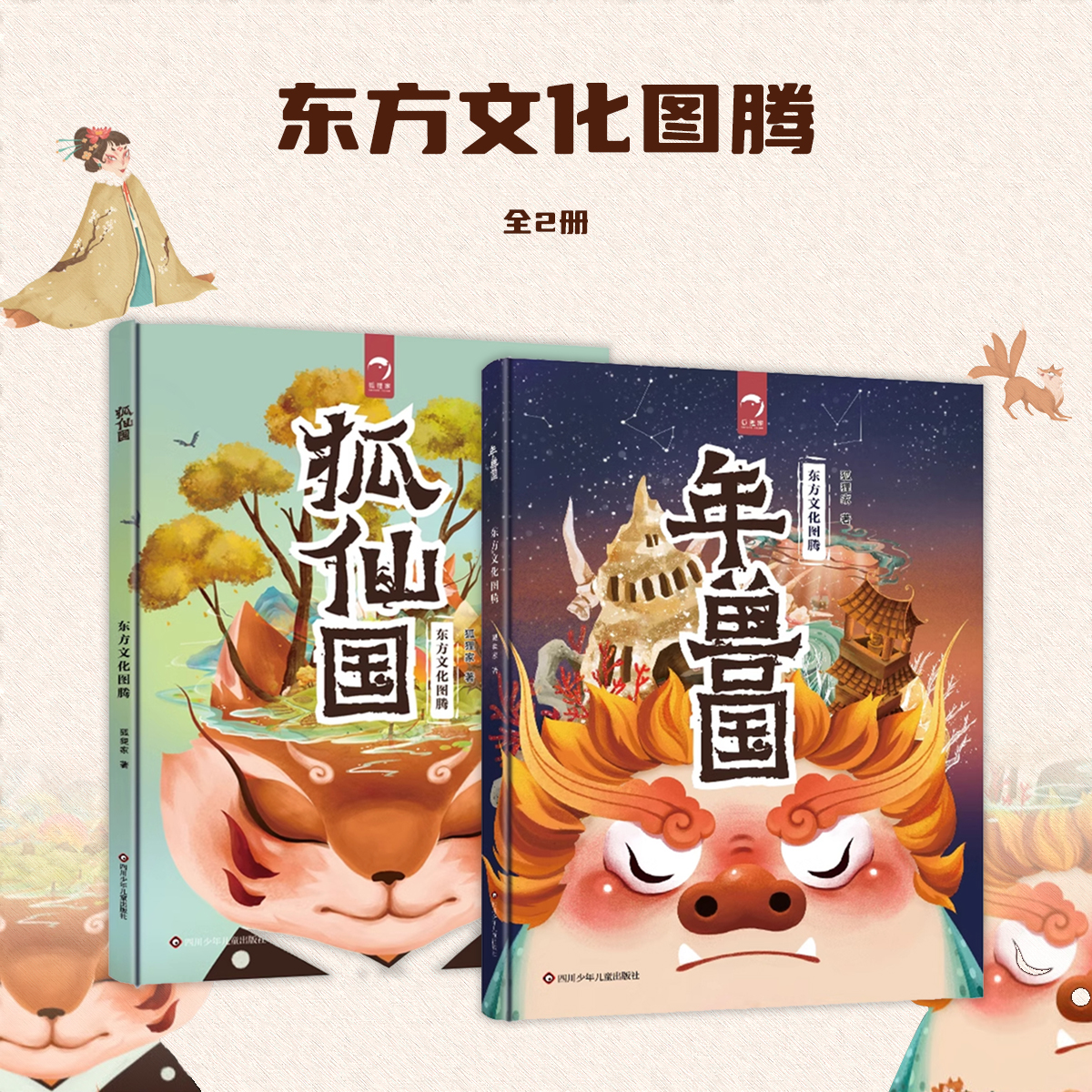 狐狸家的东方文学图腾全2册绘本