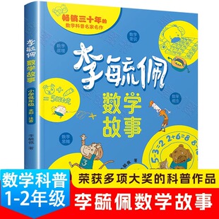 李毓佩数学童话故事集系列小学低年级一二年级课外阅读书籍必读1-2关于李敏佩数学童话集李玉佩配的读物思维训练思维图画书历险记
