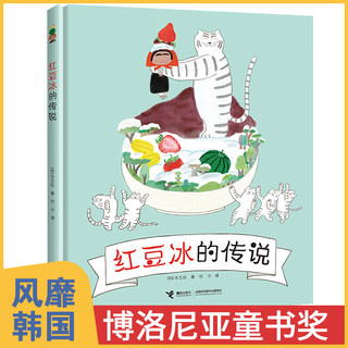 红豆冰的传说3-6岁幼儿园宝宝撕不烂早教启蒙睡前故事绘本 儿童经典必童话书籍 老师推荐亲子共读认知图画书籍正版包邮 精装硬壳