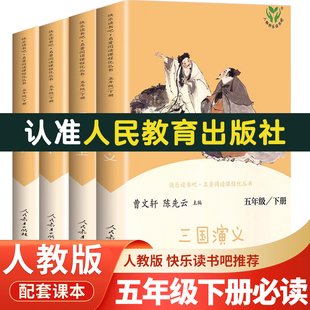 【人教版】人民教育出版社 西游记 三国演义红楼梦 五年级下册快乐读书吧四大名著原著正版青少年版本 五下必读的课外书小学生版下