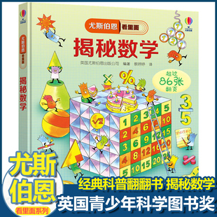 3d立体书6岁以上幼儿趣味数学百科图典全套书认知启蒙科普类书籍小学生益智早教书 尤斯伯恩揭秘系列看里面揭秘数学儿童翻翻书精装