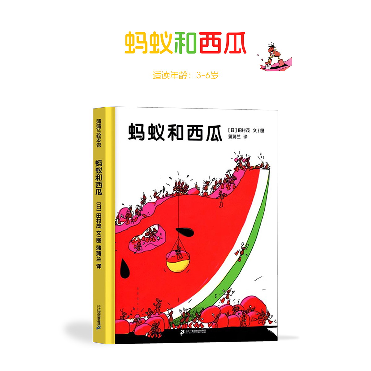 孙俪推荐启蒙绘本蚂蚁和西瓜
