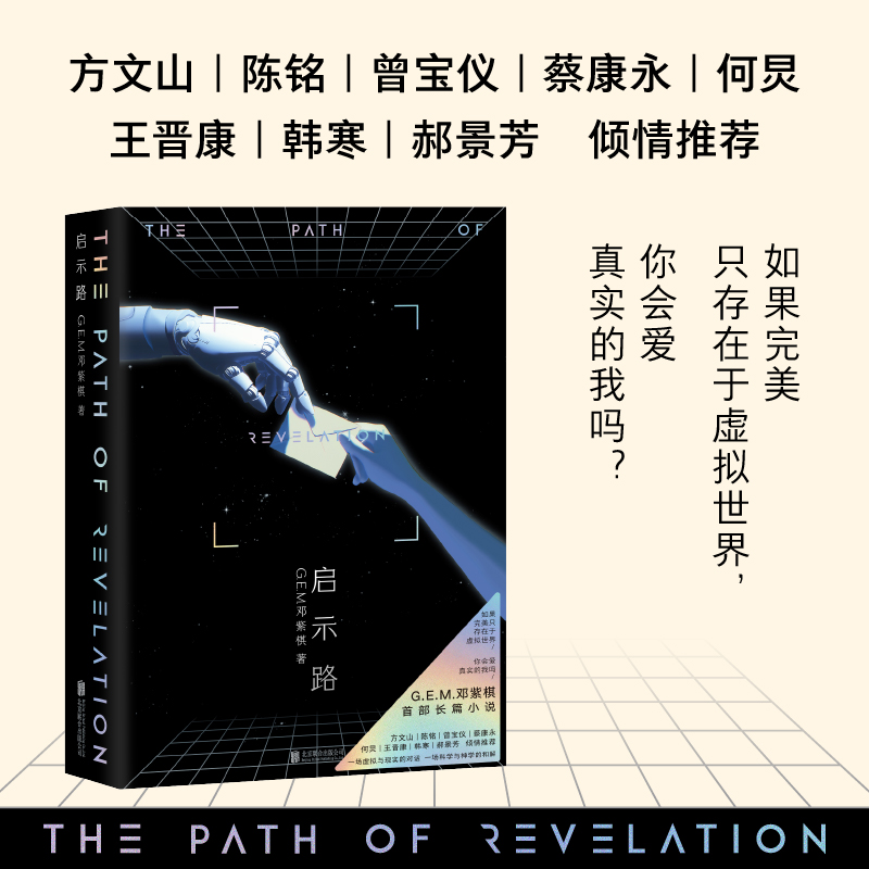【现货速发】启示路 邓紫棋G.E.M.首部科幻小说 简体中文 北京联合出版平装版