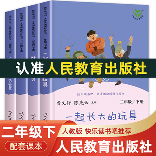【人民教育出版社】全套5册 一起长大的玩具二年级下册必读正版课外阅读书注音版快乐读书吧神笔马良七色花愿望的实现人教版