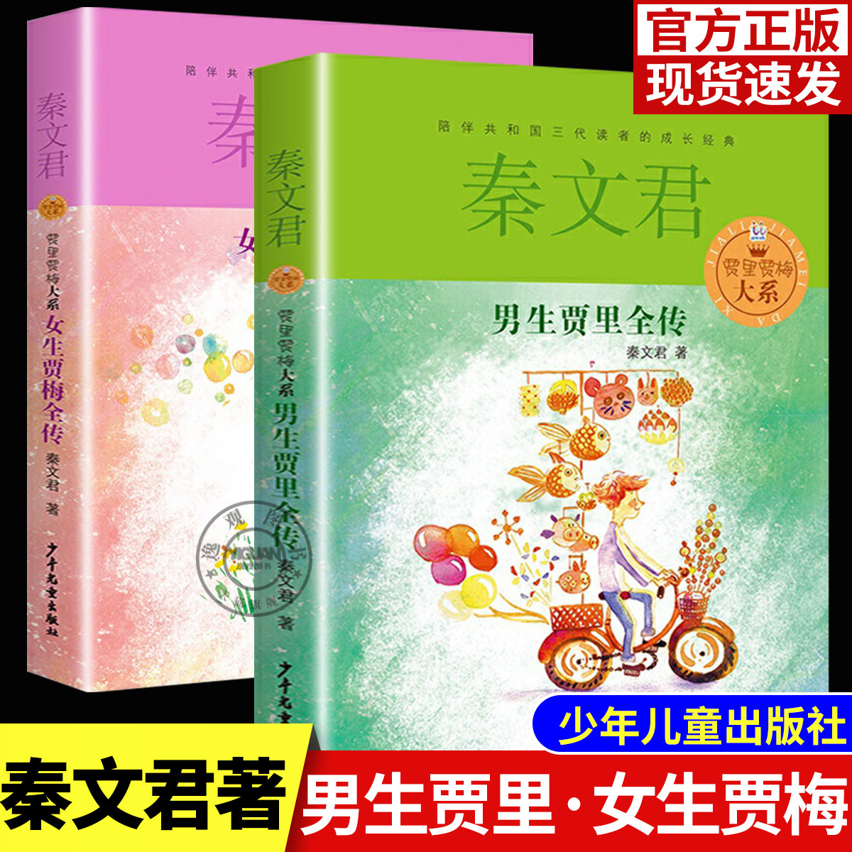 男生贾里女生贾梅全传秦文君著