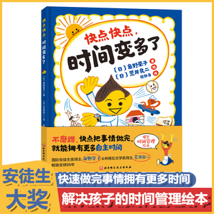 快点快点时间变多了精装儿童绘本3–6岁阅读幼儿园经典必读宝宝好习惯培养读物亲子共读推荐睡前早教启蒙认知图画故事书籍畅销图书