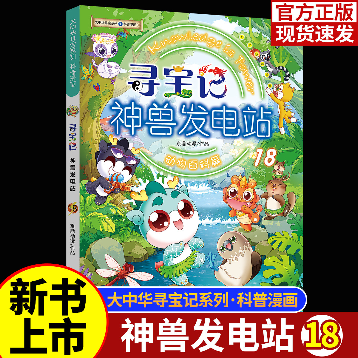 【新书上市】大中华寻宝记神兽发电站18全套18册神兽图鉴大中国寻宝系列宁夏吉林寻宝记小学生漫画科普百科全书小学生神兽小剧场