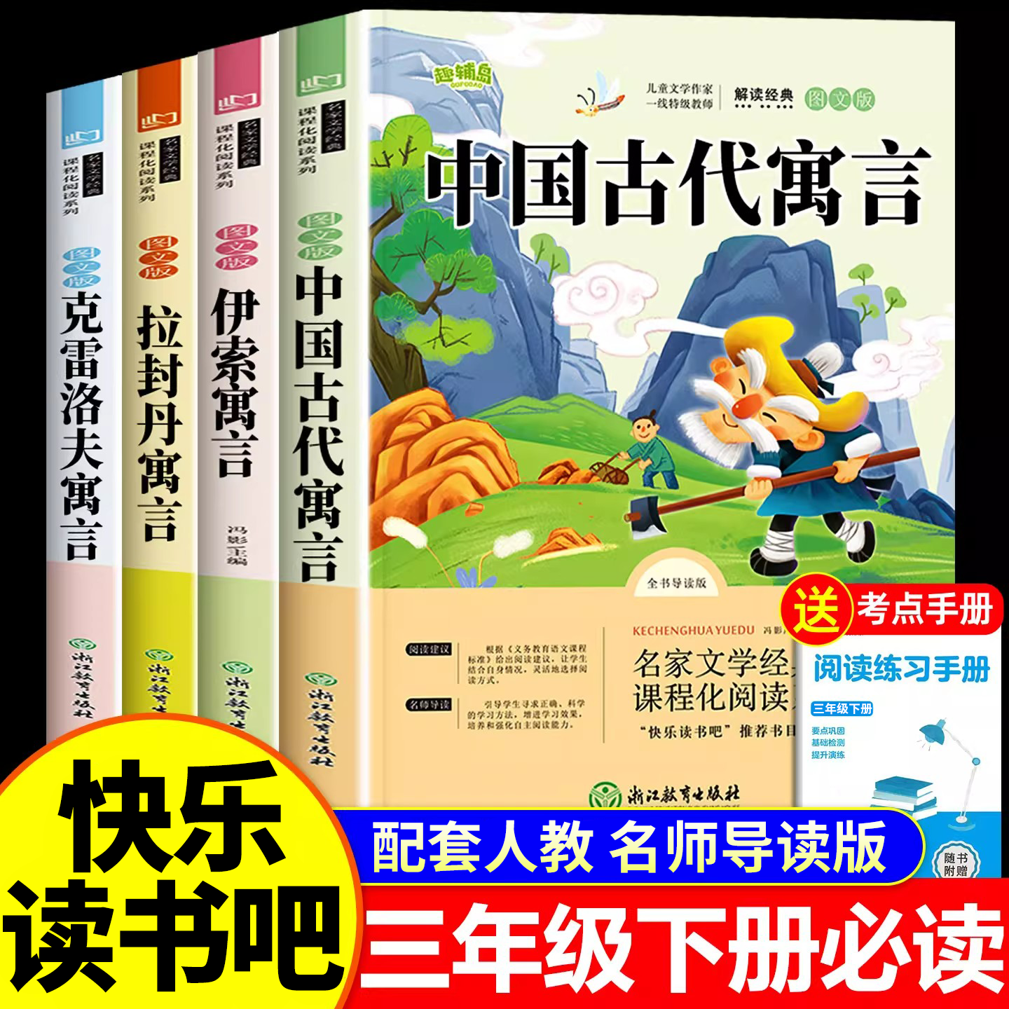 全套4册中国古代寓言故事三年级下册必读的课外书快乐读书吧老师推荐小学生3下学期阅读书目伊索寓言克雷洛夫拉封丹全集配套人教版,书籍/杂志/报纸,儿童文学,淘宝优惠券,粉丝福利购,淘宝优惠卷