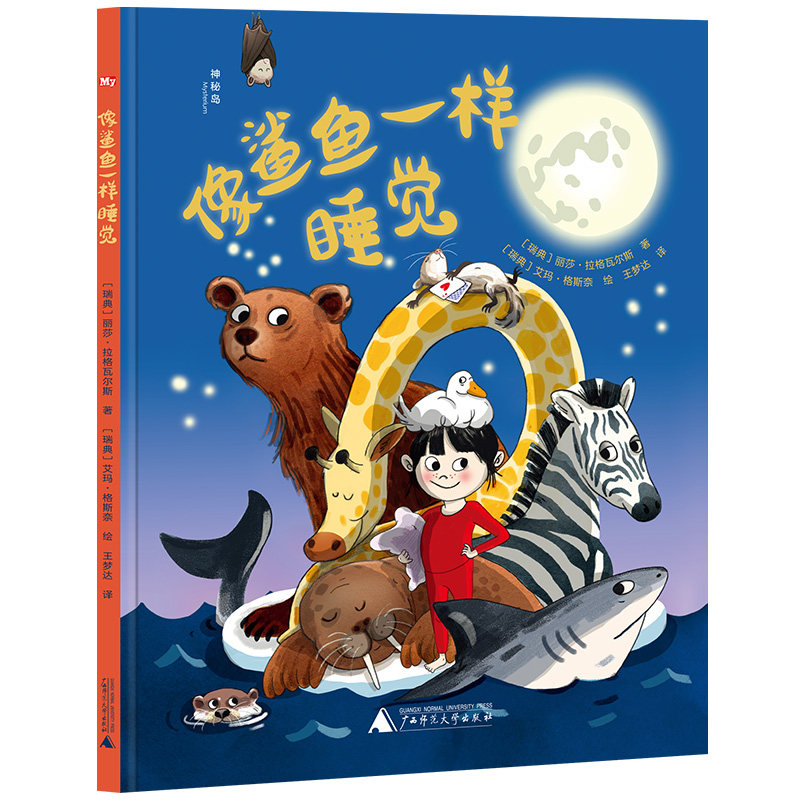 像鲨鱼一样睡觉儿童绘本3–6岁幼儿园绘本阅读老师推荐儿童故事书4一5