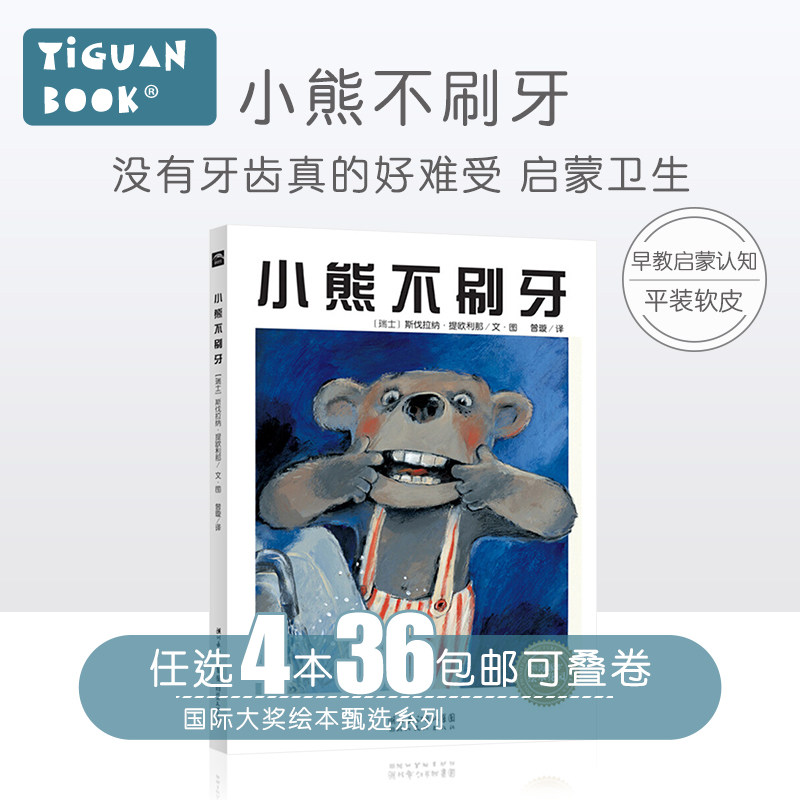 【任选4本36】小熊不刷牙3-6岁儿童行为习惯养成绘本 幼儿园宝宝早教