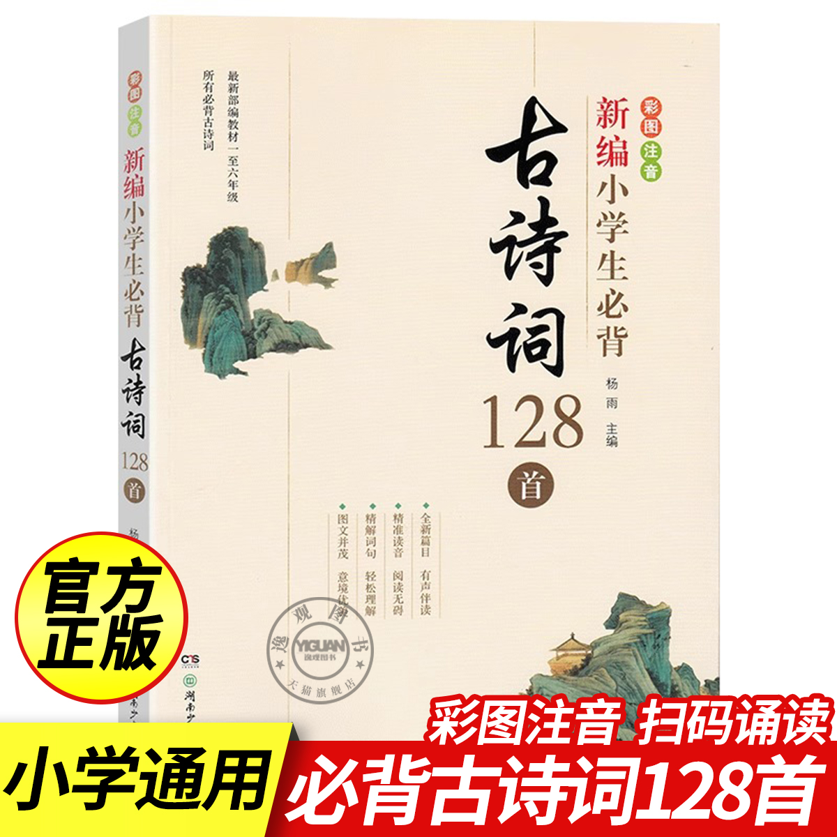 新编小学生必背古诗词128首