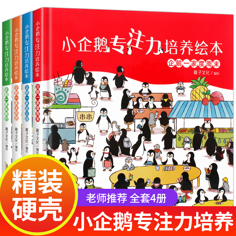 小企鹅观察力培养绘本3-6岁宝宝专注力注意力训练幼儿园绘本阅读故事书绘本0到3岁儿童读物3一6书籍适合4-5岁小孩看的找不同图书