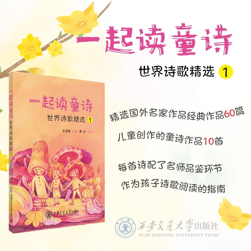 一起读童谣世界诗歌精选12精选国外名家作品经典作品60篇儿童创作的童诗作品10首名师品鉴儿童诗歌指南阅读指导