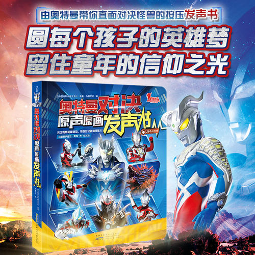 正版奥特曼对决原声原画发声书