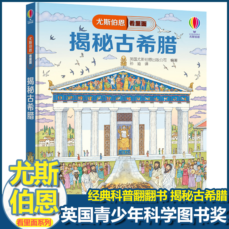 尤斯伯恩揭秘系列看里面揭秘古希腊儿童翻翻书精装3d立体书6岁以上幼儿百科全书大百科全套认知启蒙科普类书籍小学益智早教故事书-封面