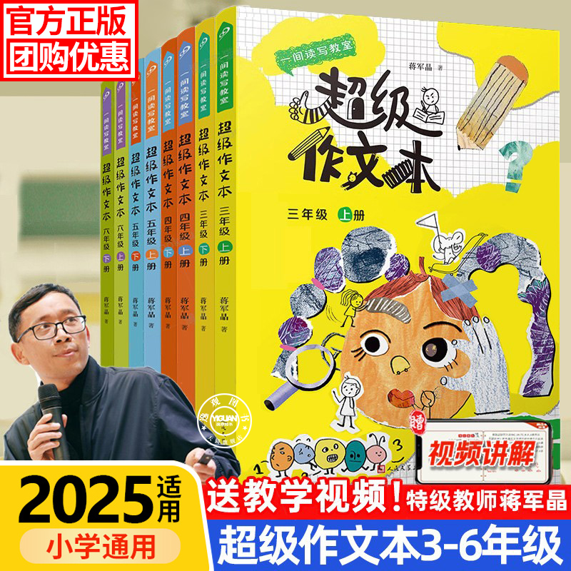 超级作文本蒋军晶同步3-6年级上