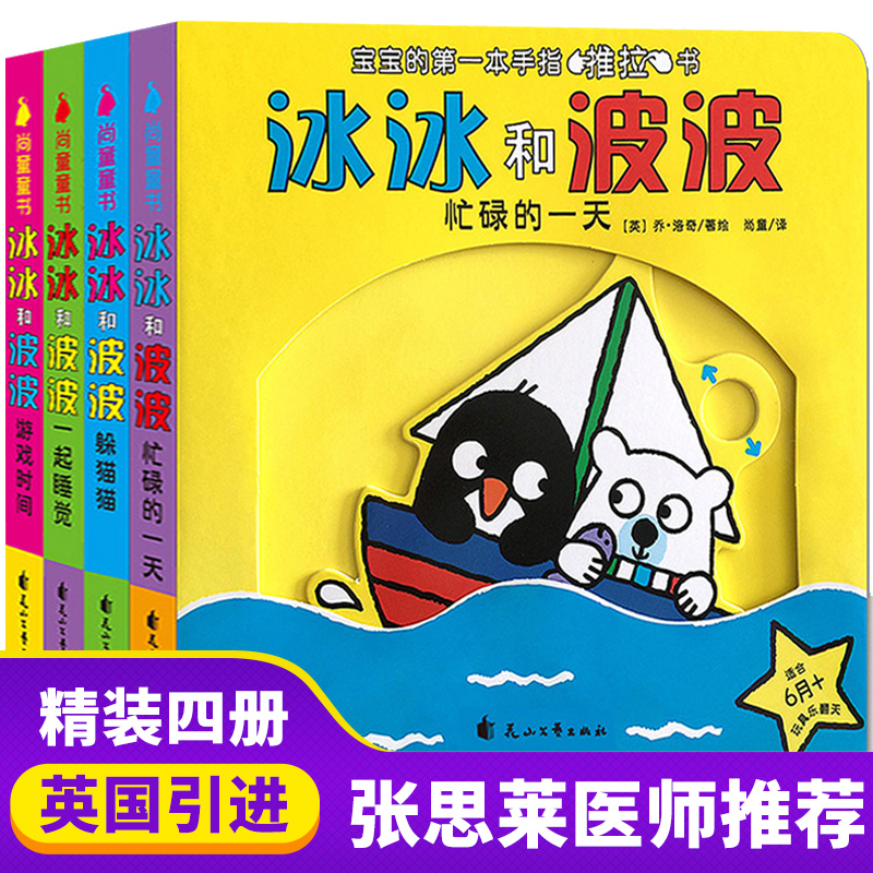 冰冰和波波手指推拉书撕不烂儿童机关书宝宝书本早教一岁半宝宝绘本0-1到2-3岁益智认知早教启蒙书两三岁宝宝书籍3–6岁儿童读物-封面