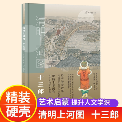 硬壳绘本3–6岁清明上河图十三郎