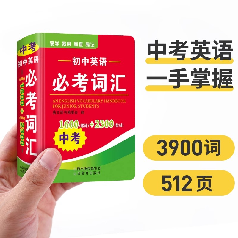初中英语必考词汇中考袖珍口袋书便携版初一初二初三初中通用英语迷你小词典字典随身携带随身查必背词汇3500词高频词汇七八九年级