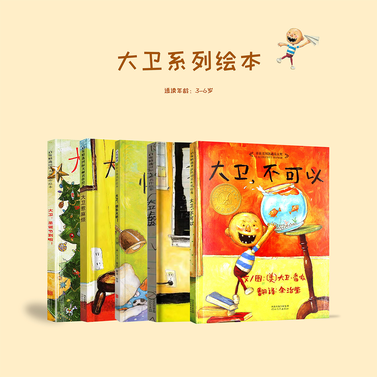 大卫不可以绘本系列全套5册上学