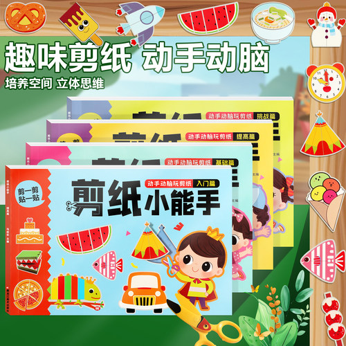 儿童手工diy制作材料剪纸小能手3-6岁幼儿园宝宝趣味益智早教专注力培养左右脑开发书籍宝宝入门剪纸立体手工剪贴画趣味图案