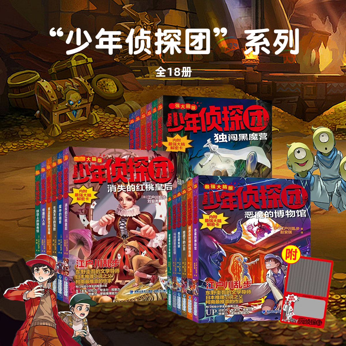 【官方正版】江户川乱步少年侦探团全18册适合儿童看的本格推理小说福尔摩斯探案集小学生版课外阅读书籍墨多多谜境冒险悬疑漫画书