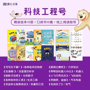 【科学小火车】科技工程号 国际获奖幼儿园科学绘本阅读 3-6-8岁以上儿童绘本岁 中大班绘本注音版医学健康号动物星球号科技工程号