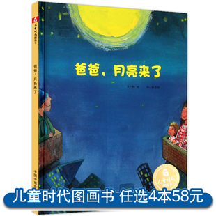 任选3本55元 爸爸月亮来了孙俪推荐硬壳绘本3-6岁幼儿园绘本阅读睡前故事书老师推荐儿童时代4一5儿童书籍1-2岁宝宝绘本0到3岁读物