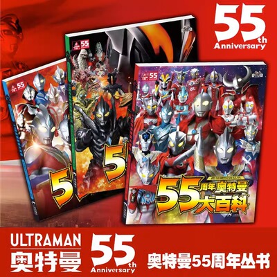 55周年奥特曼系列全3册