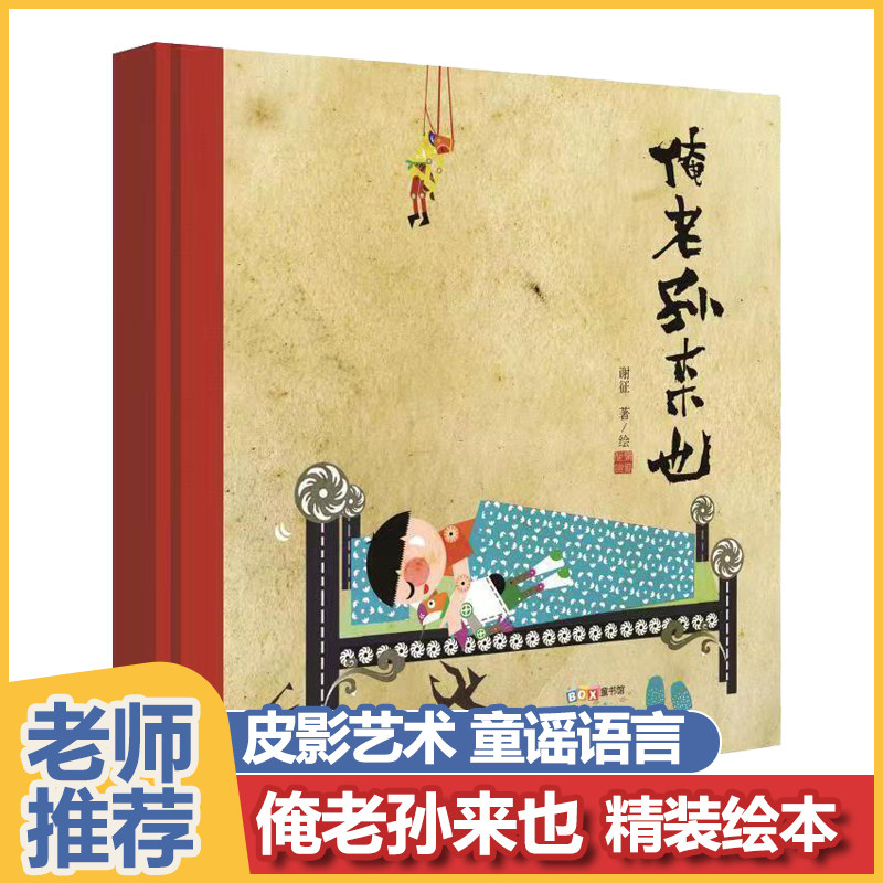 俺老孙来也 儿童绘本阅读中国传统文化皮影戏孙悟空西游记表演 青少年儿童趣味读物故事书籍 少儿睡前故事亲子互动书籍