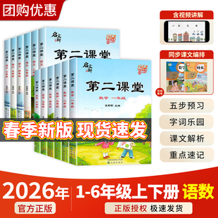 【官方正版】2026春 最新版第二课堂人教版同步课文一二三四五六年级上下册语文数学预习随堂课堂课文学霸笔记小学课本教材启文轩
