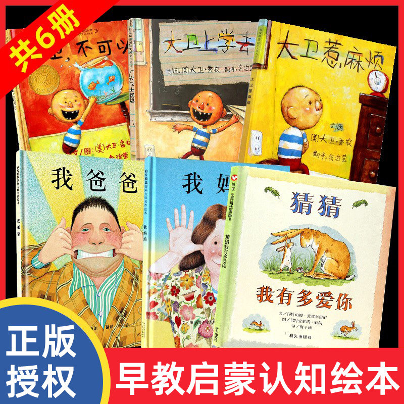 我爸爸我妈妈绘本大卫不可以大卫上学去幼儿园儿童3-6岁必读硬壳绘本