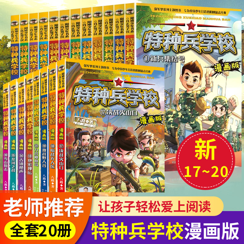 特种兵学校漫画版全套20册 儿童漫画书爆笑小学生一二三四年级阅读课外必读书籍特种兵学书校儿童读物睡前故事书6岁以上老师推荐书怎么样,好用不?