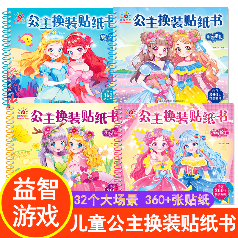 全套4册儿童公主换装贴纸书
