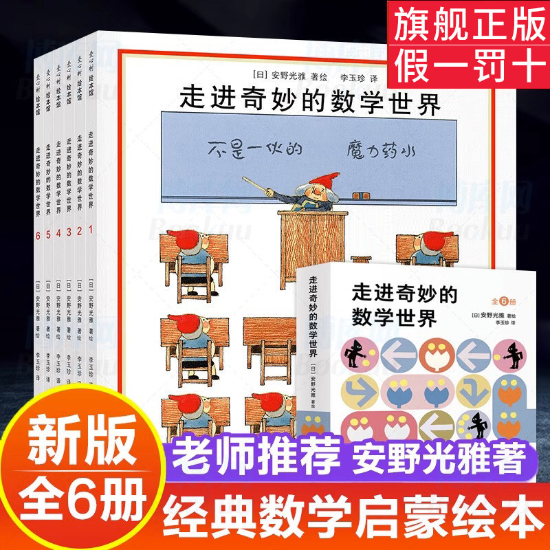 走进奇妙的数学世界全套6册 安野光雅数学绘本3-6岁数学启蒙思维培养国际安徒生奖入园准备幼小衔接益智读物儿童故事书4—5岁正版属于什么档次？